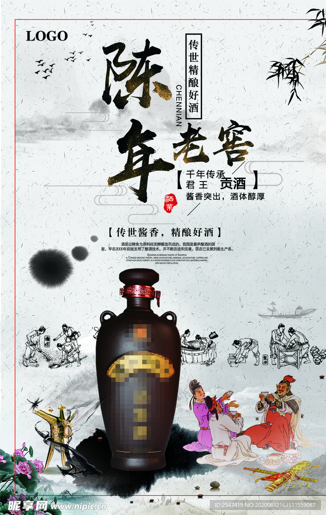 陈年老窖白酒海报