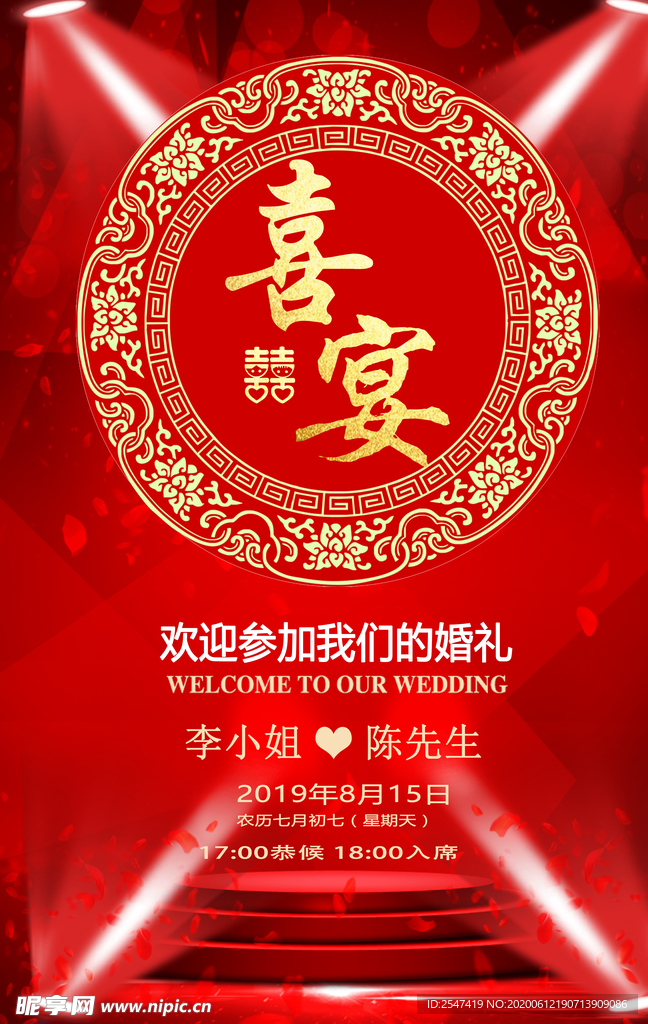 中式婚礼招贴海报