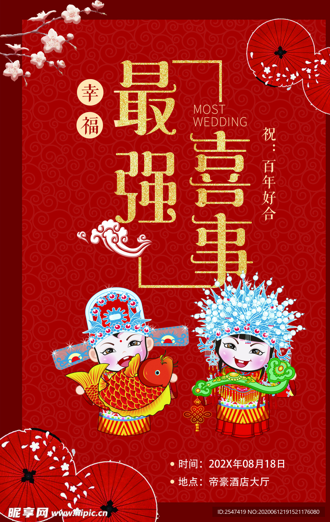 中式结婚招贴海报