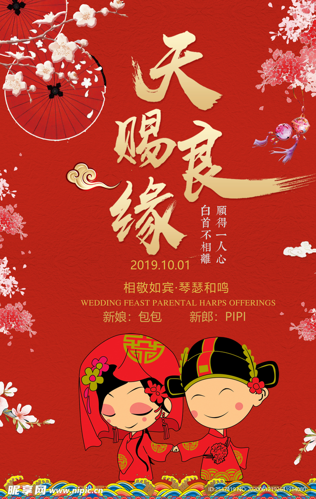 中式结婚招贴海报