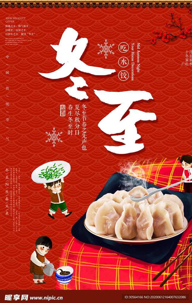 冬至节日活动宣传促销销售海报