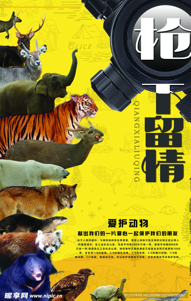 保护野生动物公益海报