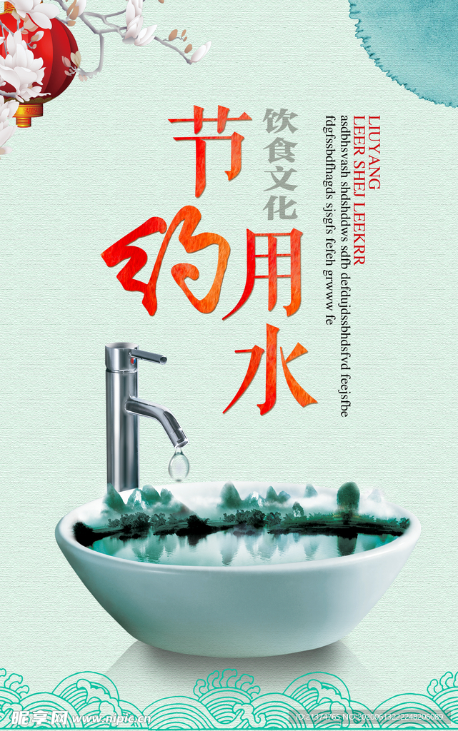节约用水公益宣传海报