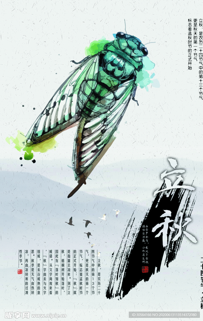 立秋古风中国风复古传统海报