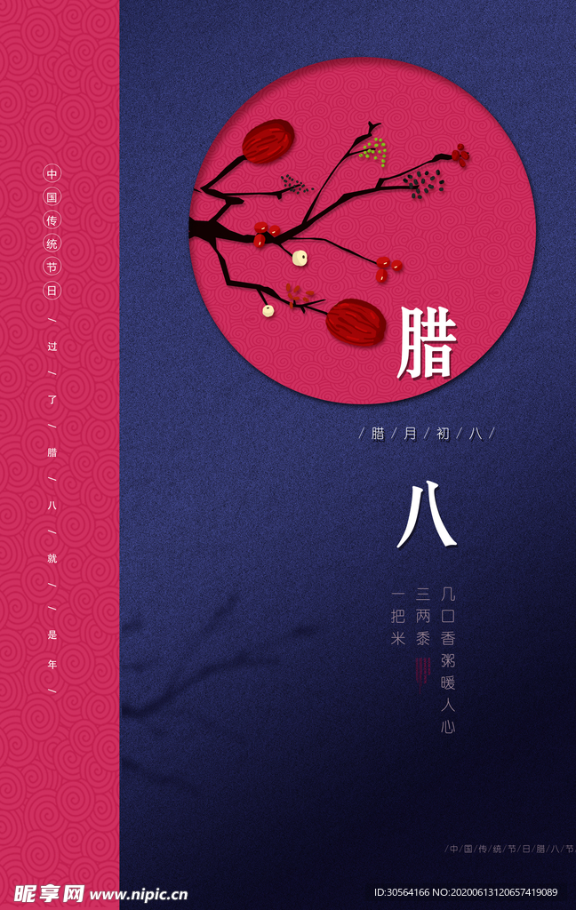 腊八古风中国风复古传统节气海报