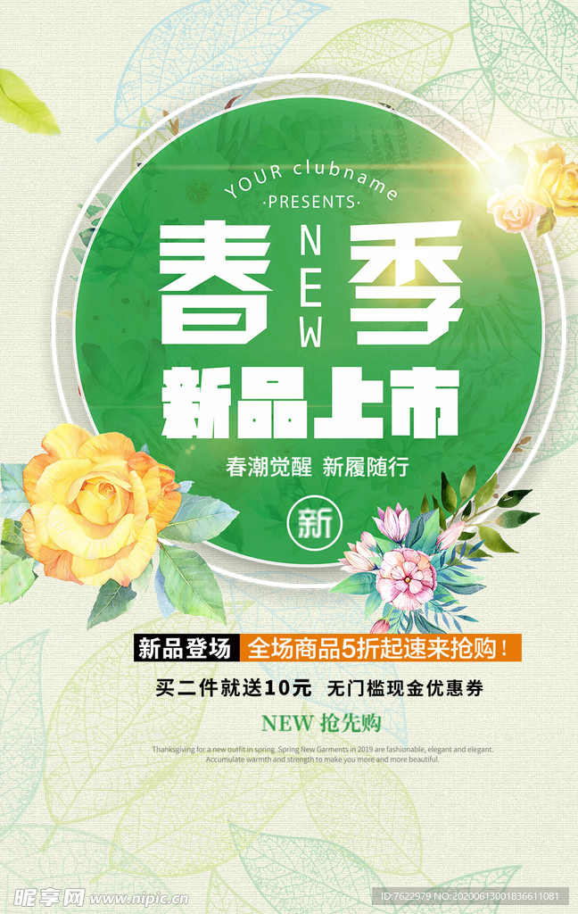春季新品海报