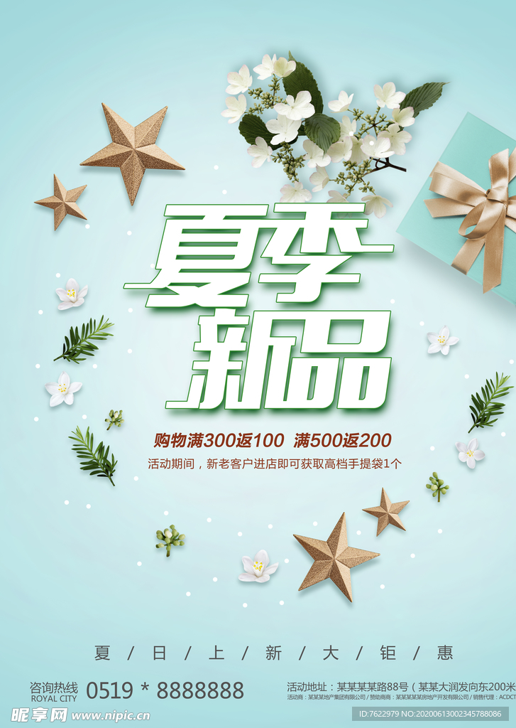 夏季新品促销