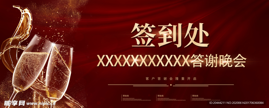 企业酒会年会答谢会签到背景