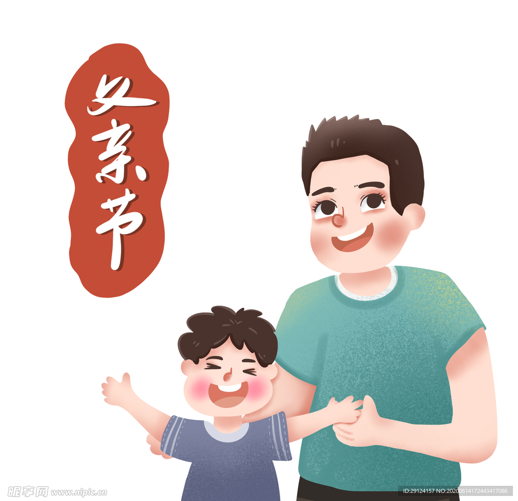 父亲节插画