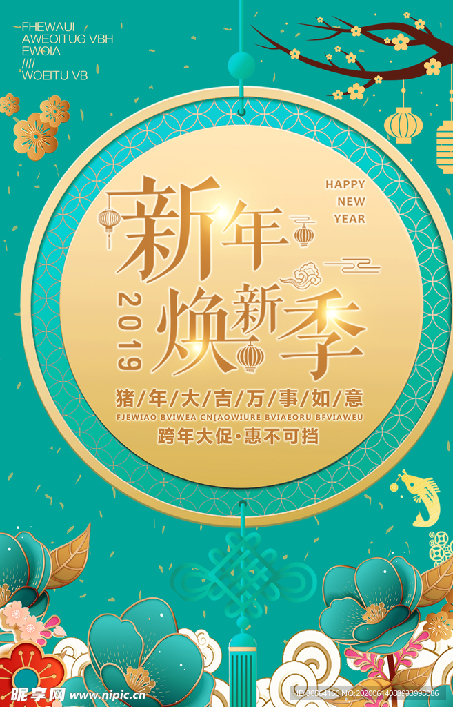 新年焕新季餐活动优惠促销海报