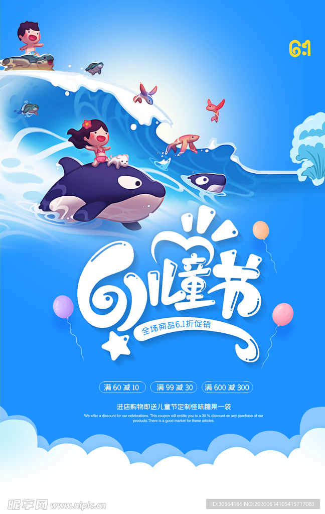 61儿童节促销优惠活动海报