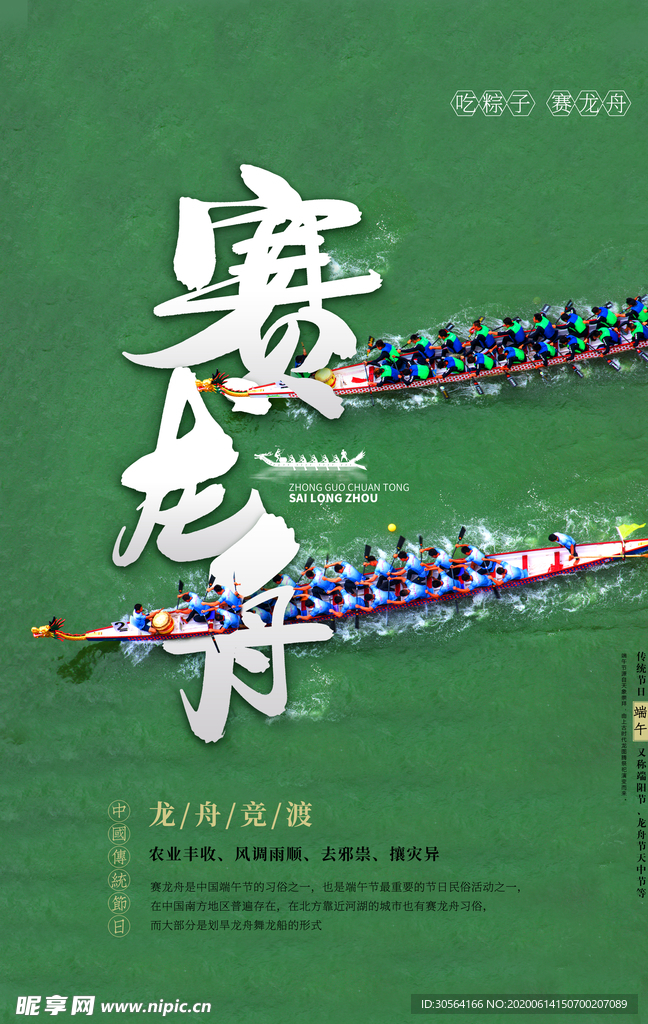 赛龙舟套餐促销优惠活动海报