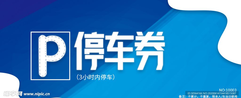 停车券代金券现金券优惠券体验券