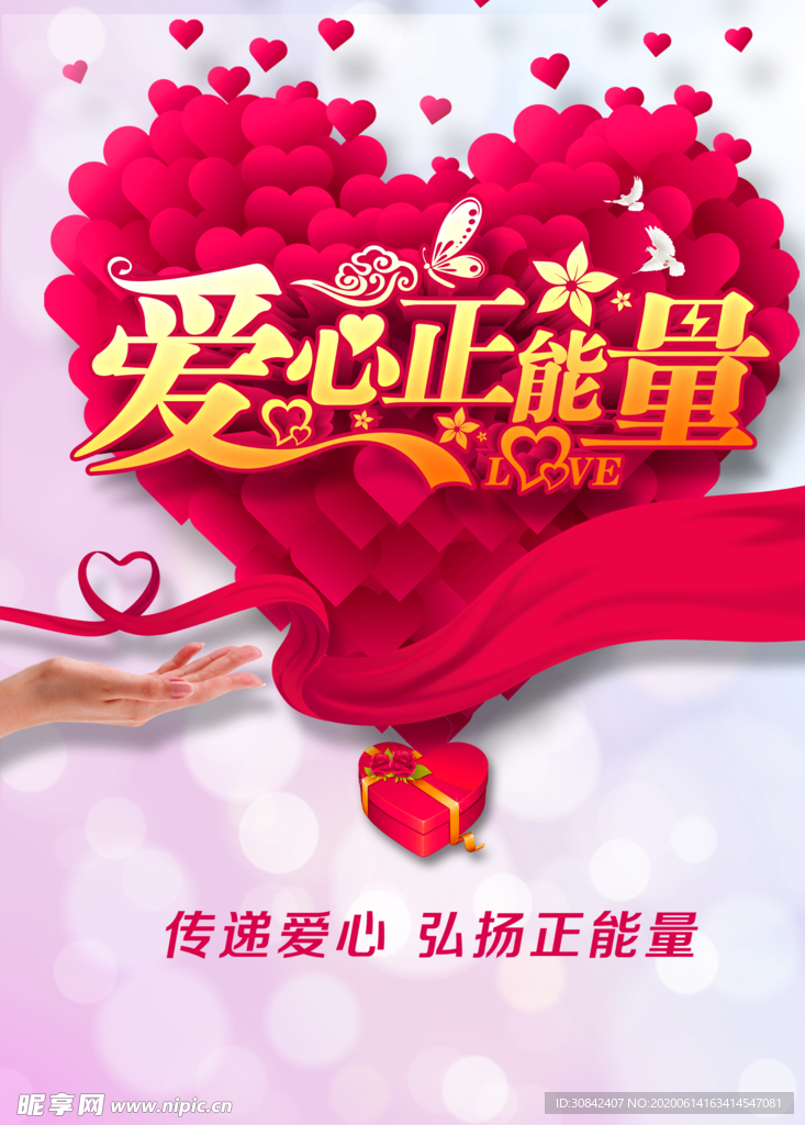 爱心正能量