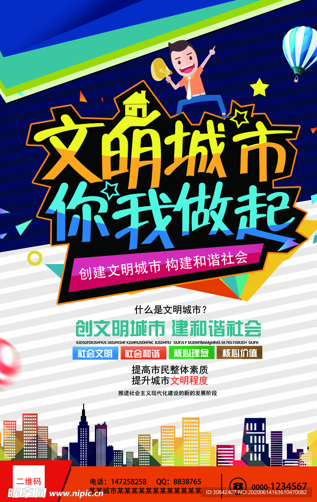 创建文明城市公益宣传单