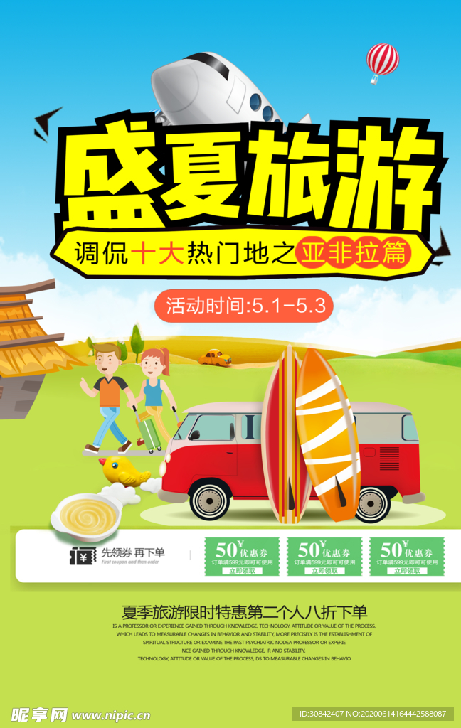 夏季旅游宣传海报设