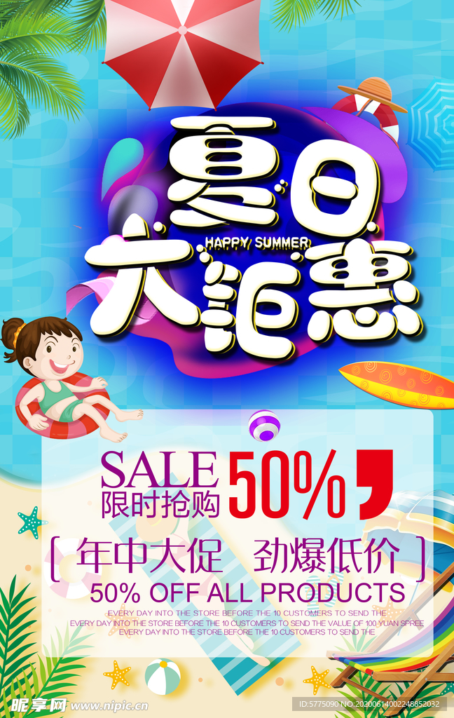 夏天促销海报