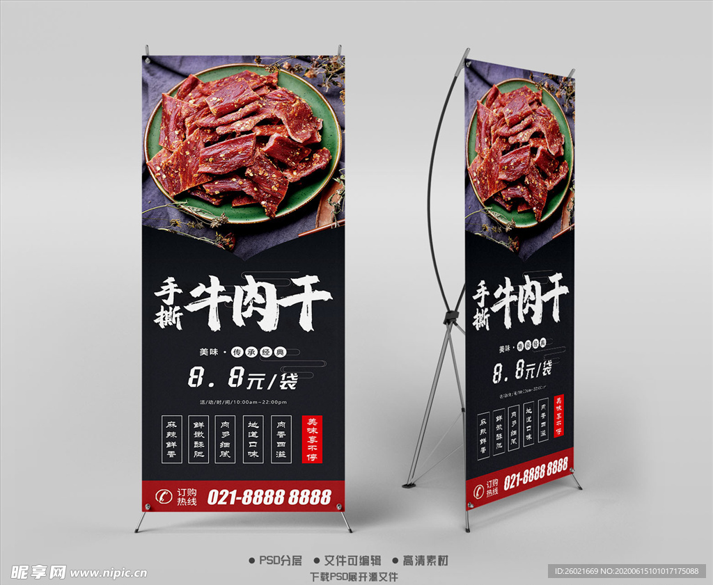 手撕牛肉干X展架易拉宝