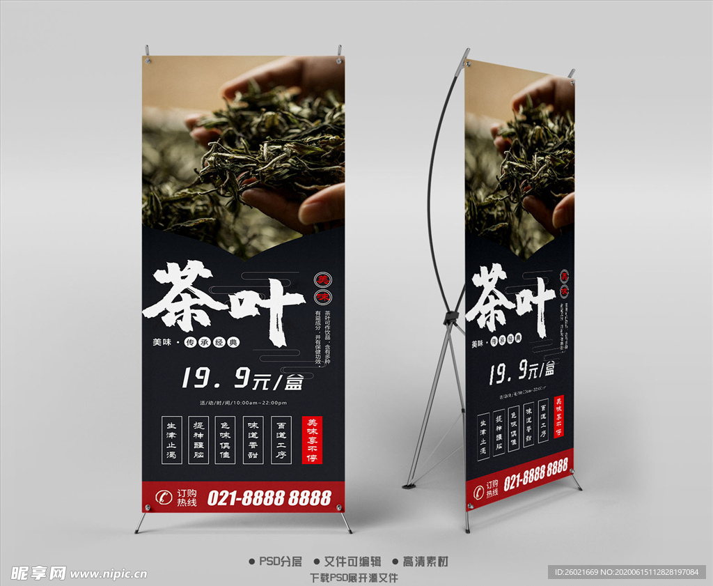茶叶X展架易拉宝
