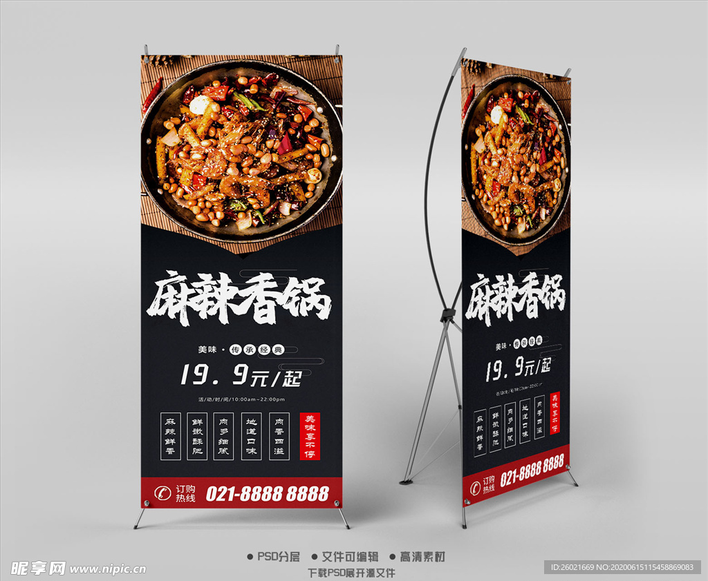 麻辣香锅X展架易拉宝