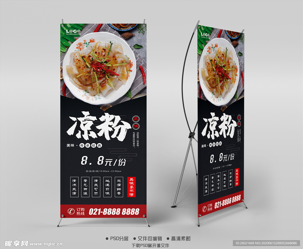 凉粉X展架易拉宝