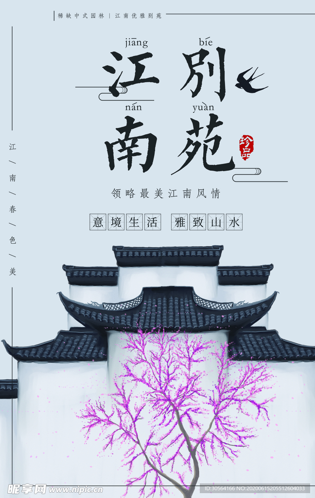 江南地产高端小镇屋檐古风海报