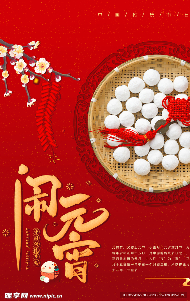 元宵古风中国风节日传统节气海报