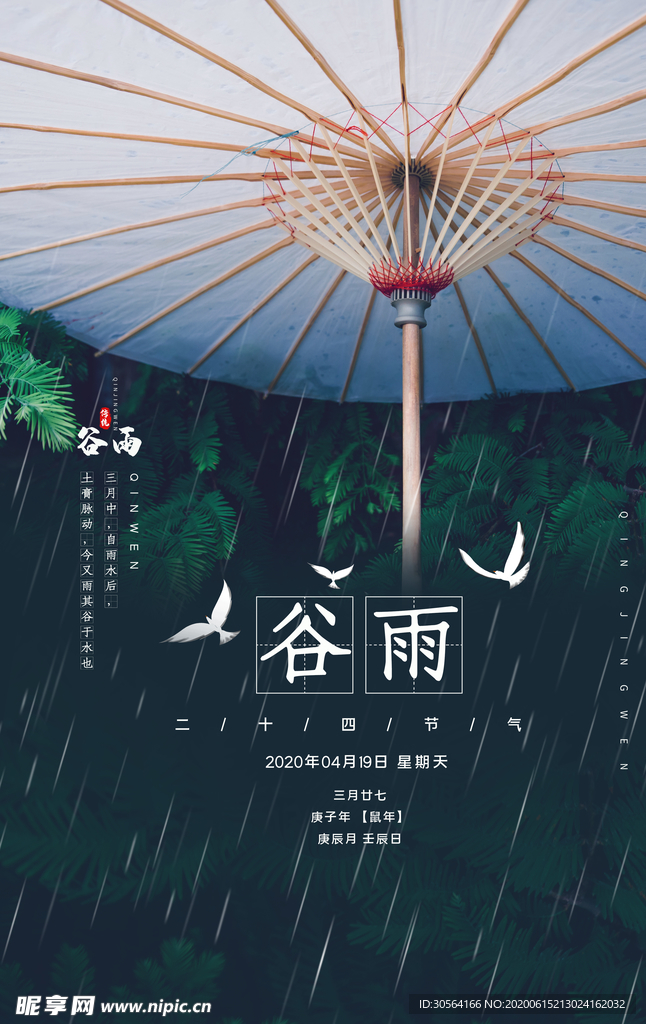 谷雨古风中国风节日传统节气海报