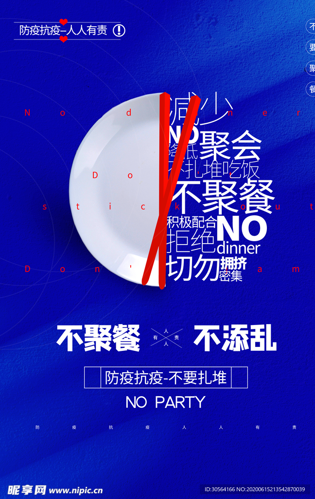 不聚餐不添乱活动宣传公益海报