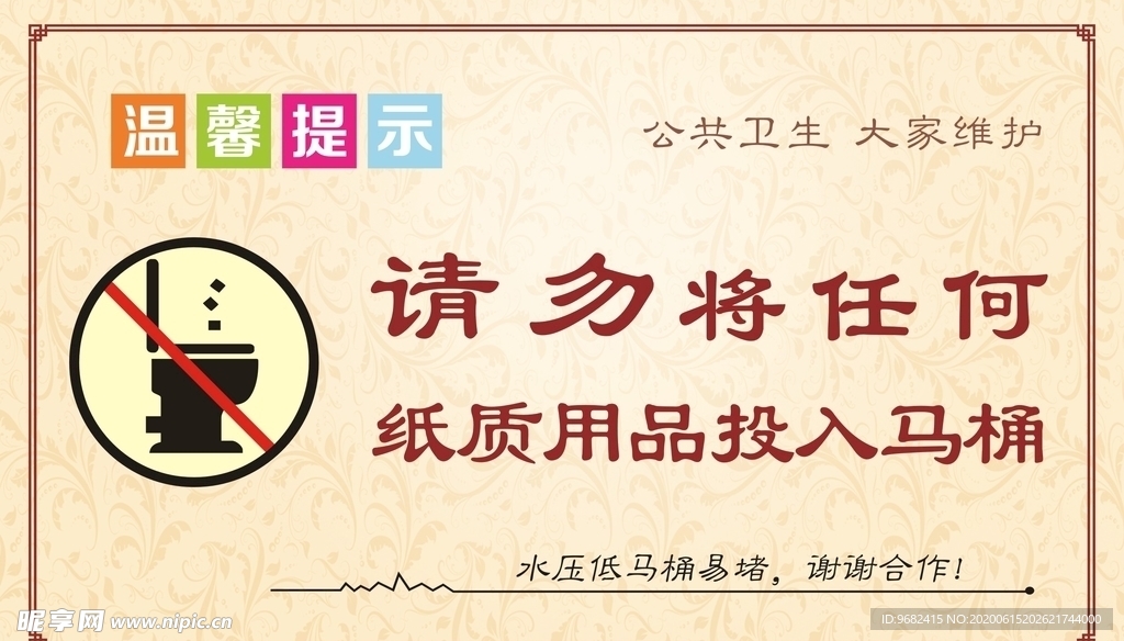 公共卫生间 温馨提示