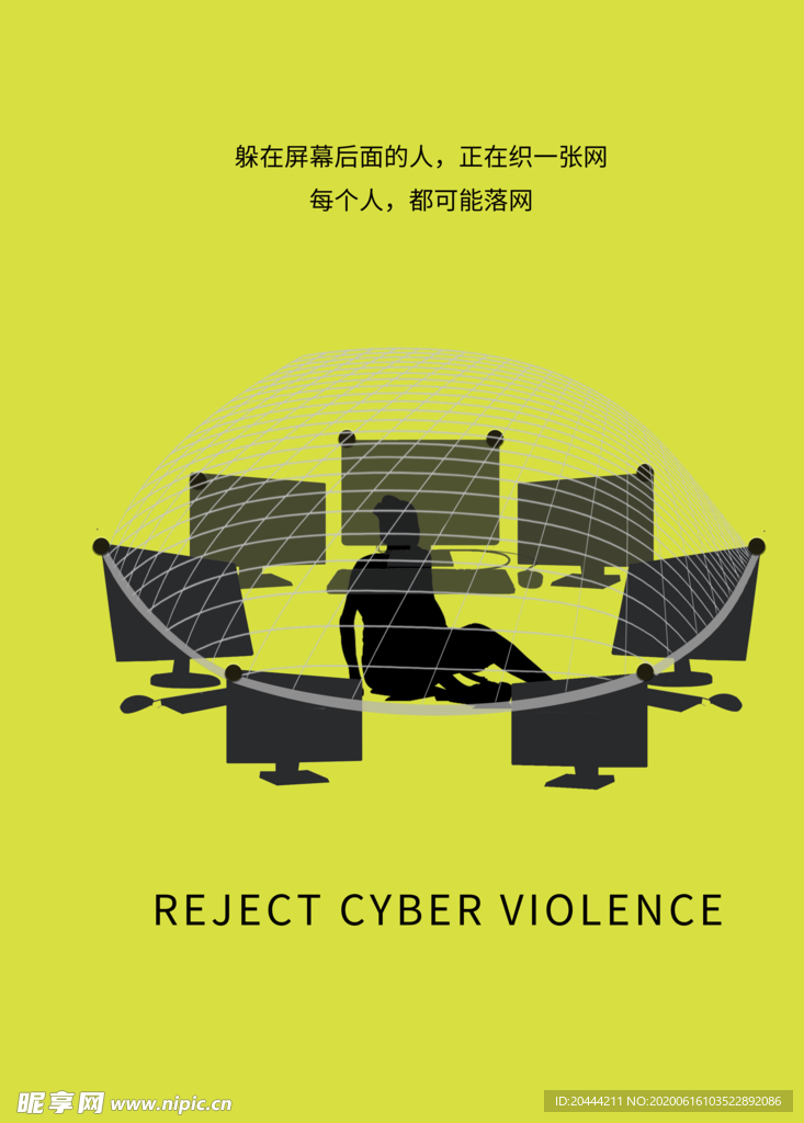拒绝网络暴力网络诈骗公益海报