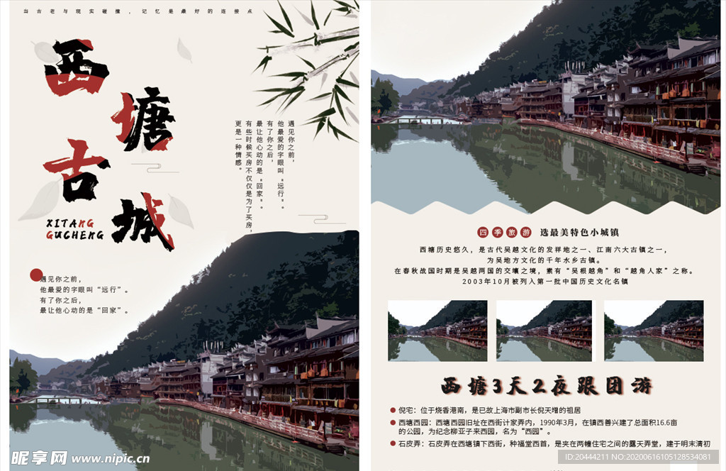 西塘旅游宣传单