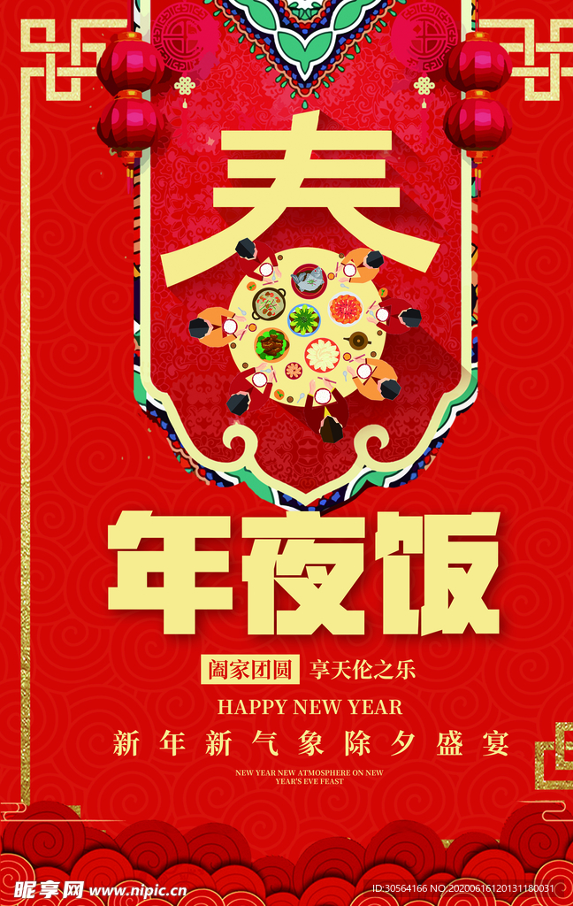 年夜饭古风节气传统节日复古海报