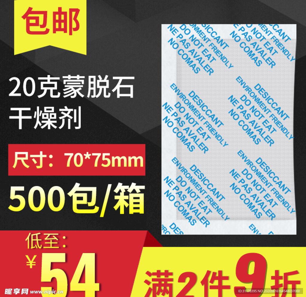 蒙脱石干燥剂主图设计