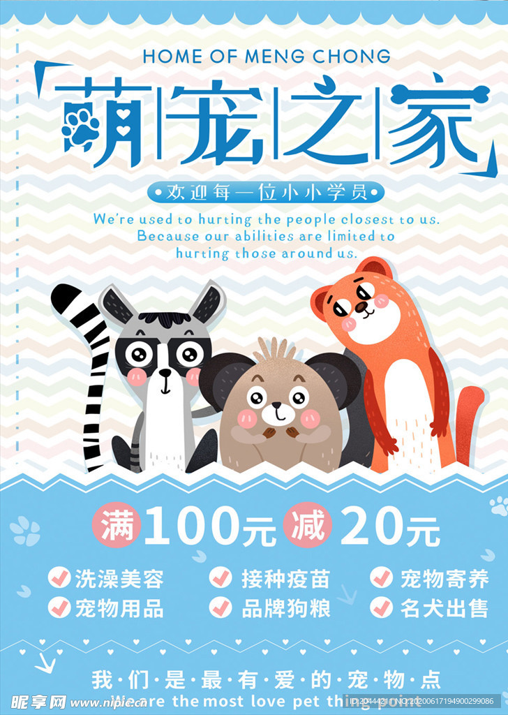 萌宠之家宠物店宣传海报