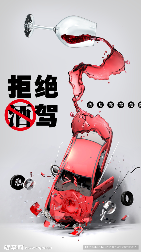 禁止酒驾公益广告