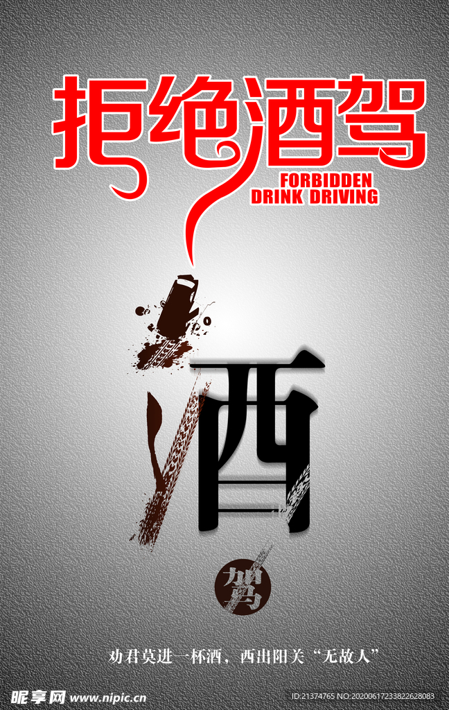 交通安全酒驾公益海报