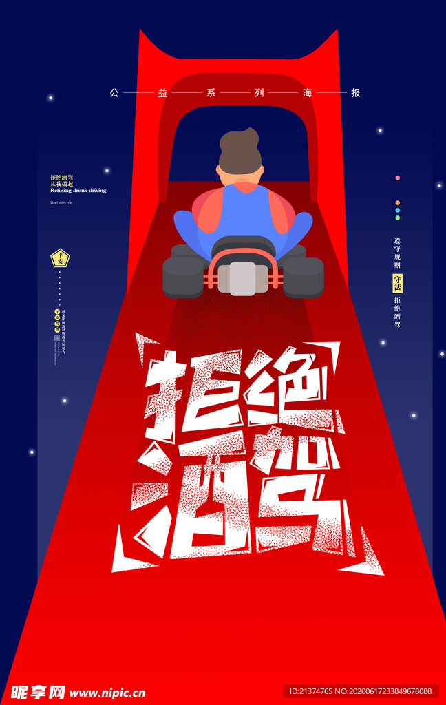 插画拒绝酒驾公益海报