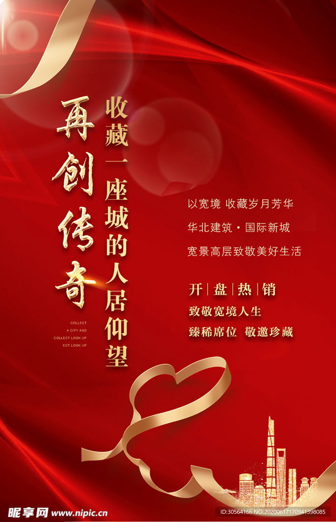 地产高端城市建筑宣传活动海报