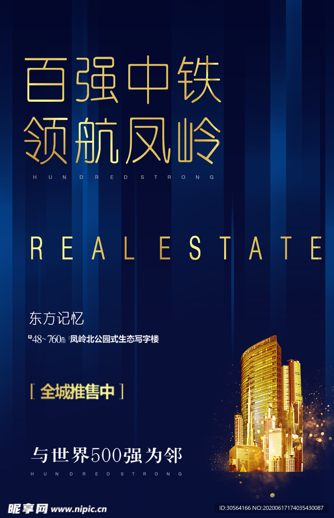 地产高端城市建筑活动宣传海报