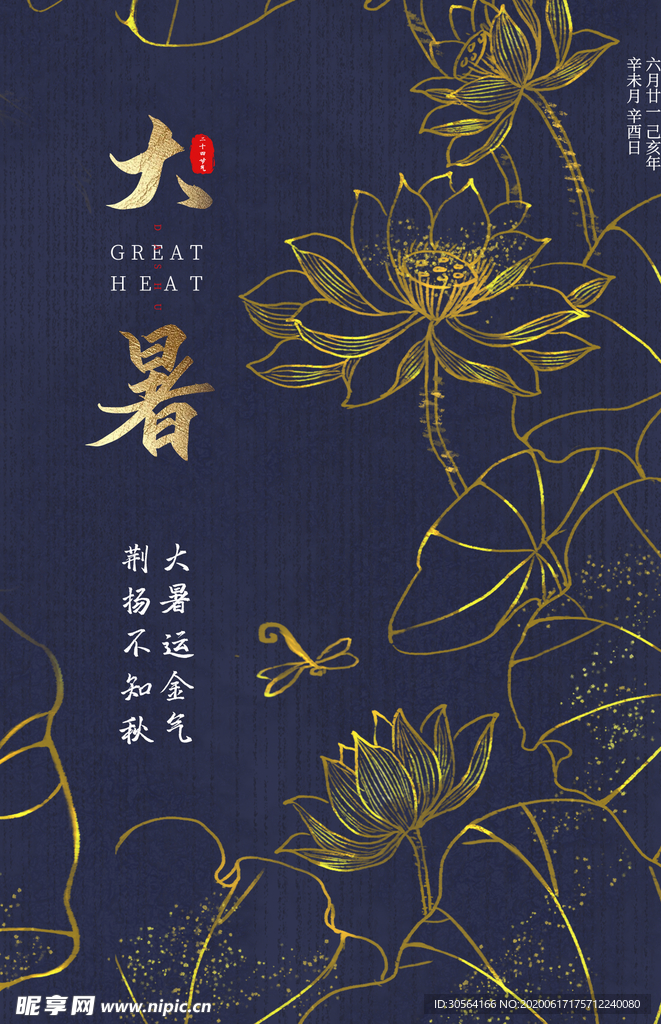 大暑传统古风节气复古海报