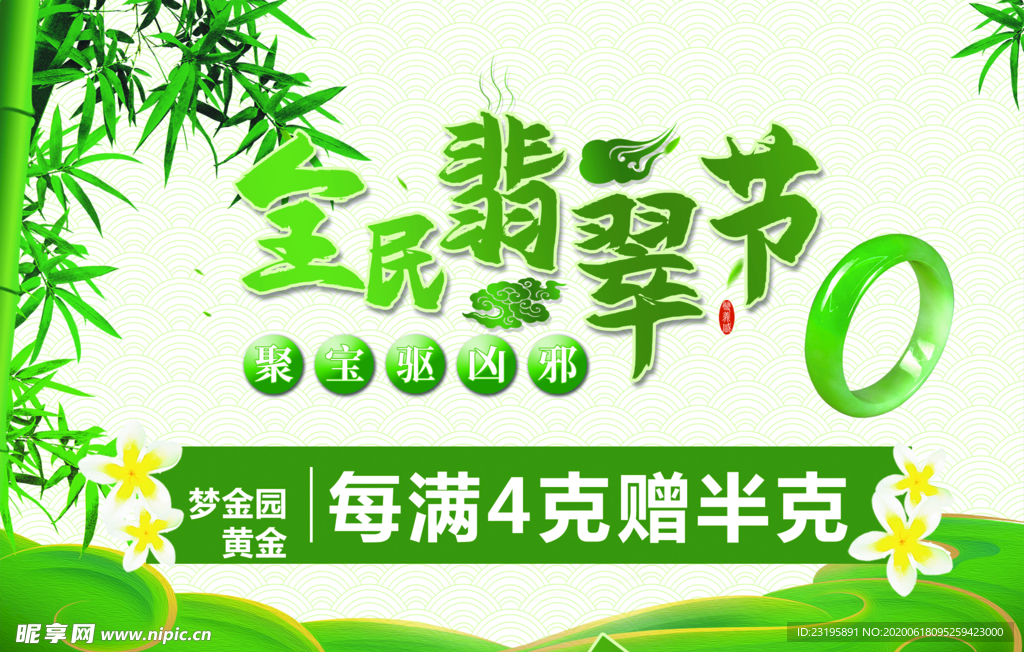 全民翡翠节