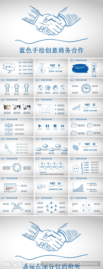 蓝色手绘创意商务合作PPT模板