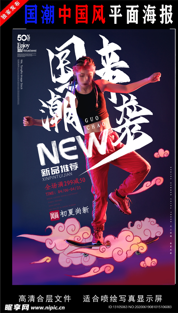 国潮潮范潮人创意海报