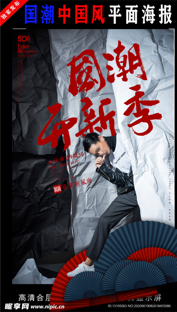 国潮潮范潮人创意海报