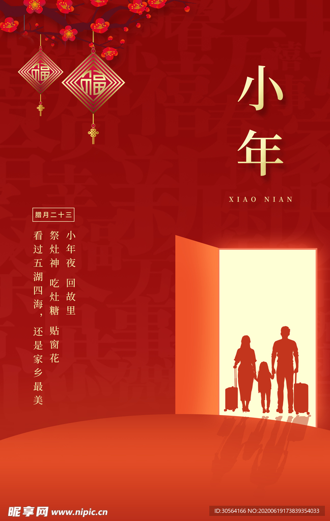 小年团圆复古古风红色新年海报