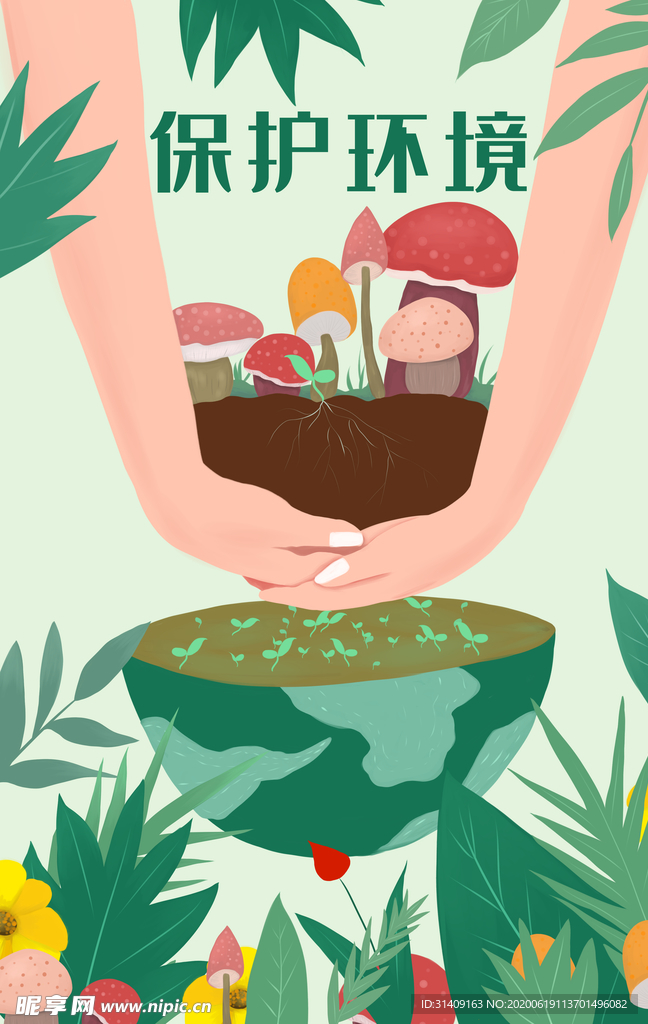 保护环境