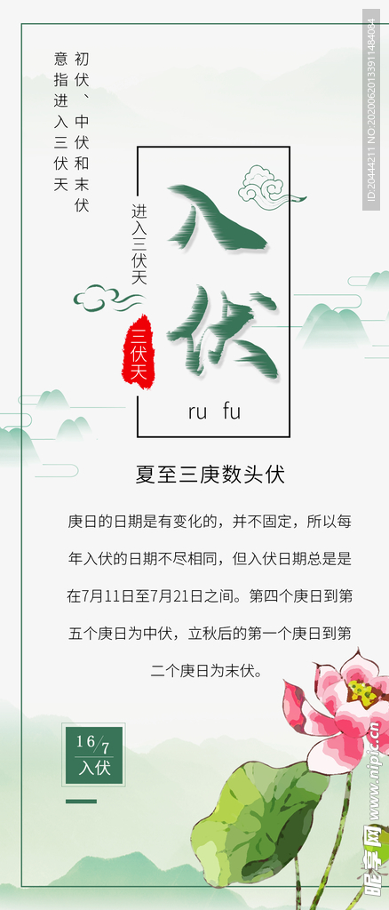 三伏天入伏手机海报