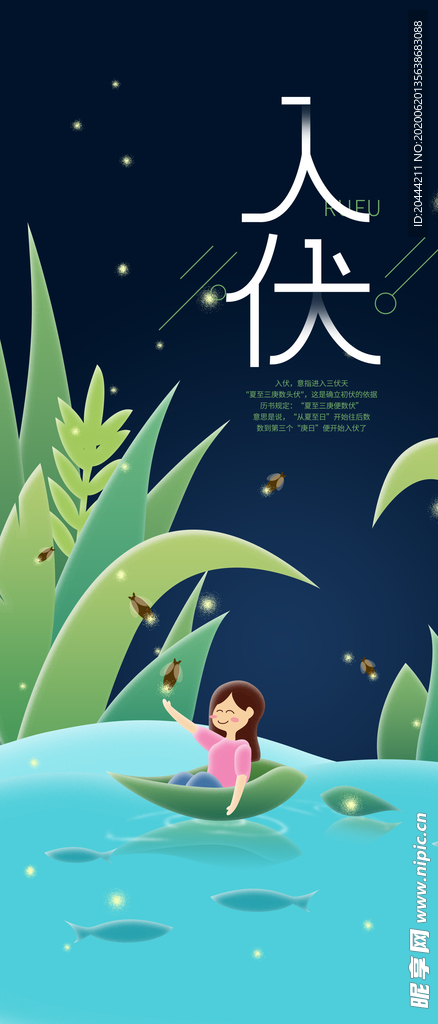 入伏清凉夏日萤火虫手机海报