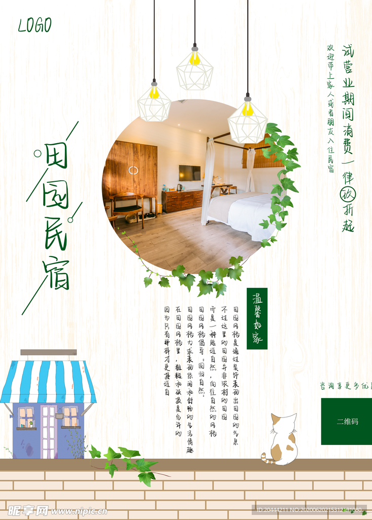住宿民宿小清新海报